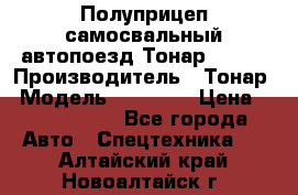 Полуприцеп самосвальный автопоезд Тонар 95412 › Производитель ­ Тонар › Модель ­ 95 412 › Цена ­ 4 620 000 - Все города Авто » Спецтехника   . Алтайский край,Новоалтайск г.